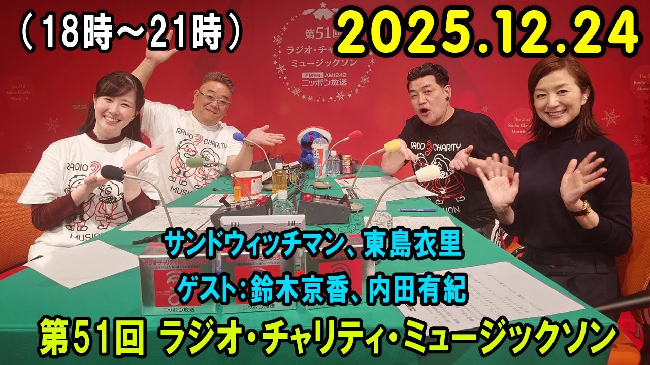 第51回 ラジオ・チャリティ・ミュージックソン(18時~21時) 2025.12.24 出演者 : サンドウィッチマン、東島衣里 ゲスト:鈴木京香、内田有紀 第51回 ラジオ・チャリティ・ミュージックソン(18時~21時) 2025.12.24 出演者 : サンドウィッチマン、東島衣里 ゲスト:鈴木京香、内田有紀