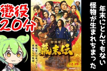 2025年最後にとんでもない怪物が出てきやがった【新解釈・幕末伝】【映画レビュー】【ずんだもん】
