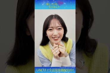 #鈴木愛理 さんのコメントが到着✨『推しが上司になりまして フルスロットル』U-NEXTで全話見放題配信中💁‍♀️#推し上司 #テレ東 #UNEXT #shorts