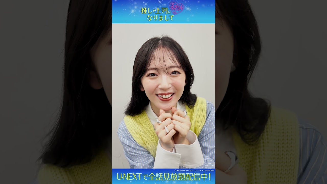 #鈴木愛理 さんのコメントが到着✨『推しが上司になりまして フルスロットル』U-NEXTで全話見放題配信中💁♀️#推し上司 #テレ東 #UNEXT #shorts #鈴木愛理 さんのコメントが到着✨『推しが上司になりまして フルスロットル』U-NEXTで全話見放題配信中💁♀️#推し上司 #テレ東 #UNEXT #shorts