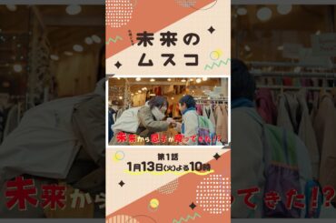 【60秒SPOT解禁】主演･#志田未来 新火曜ドラマ『#未来のムスコ』1/13よる10時スタート