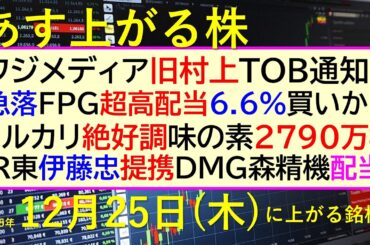 あす上がる株　2025年１２月２５日（木）に上がる銘柄。急落FPG買い？メルカリ絶好調。味の素２７９０万株。ＪＲ東、伊藤忠。サッポロ下方。森精機配当～最新の日本株情報。高配当株の株価やデイトレ情報～