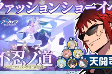 【ブルアカ/新イベント】不忍ノ道 ～ファッションショー警護任務！の巻～【天開司/Vtuber】