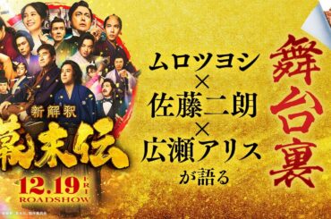 ムロツヨシ×佐藤二朗×広瀬アリスが「5分間」喜劇の舞台裏について語ります