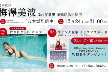 【12月25日23:59までアーカイブ公開】梅澤美波2nd写真集「透明な覚悟」 発売記念生配信！【W特典・梅サンタ直筆クリスマスカード＆写真集未掲載カットの折り目なし特製B3ポスター付き】
