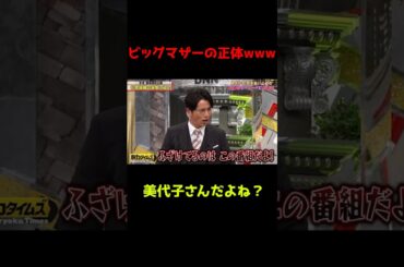 【有田&藤森】ビッグマザーの正体www