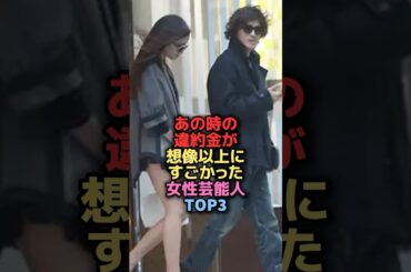 ㊗️10万歳生㊗️違約金が引くぐらいにすごかった女性芸能人TOP3 #shorts #short #雑学 #芸能人 #黒木メイサ