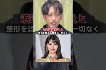 浜辺美波の顔が変わったとして整形疑惑が浮上して炎上