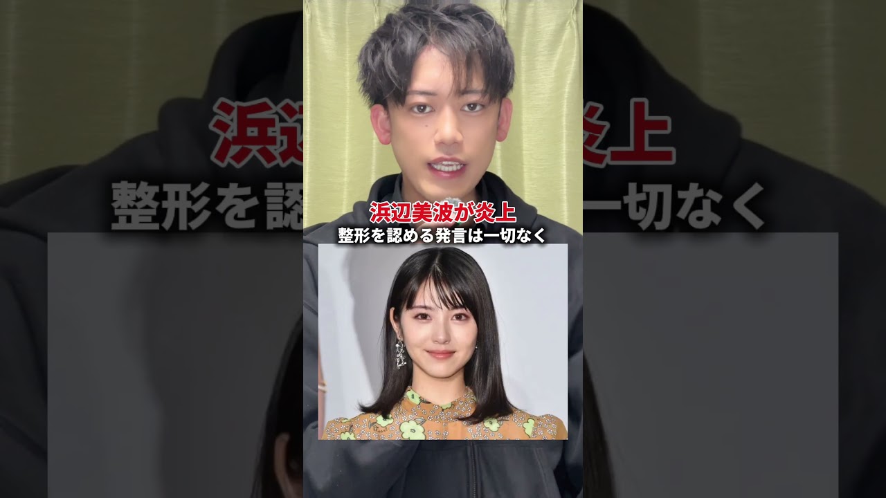 浜辺美波の顔が変わったとして整形疑惑が浮上して炎上