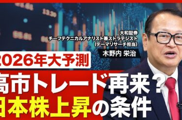【2026年の日本株相場】2年以内に日経平均10万円台も？／株高のカギは「衆院解散」／日銀の「利上げ」は悪材料／AIバブルの崩壊はいつ？【2026年大予測】