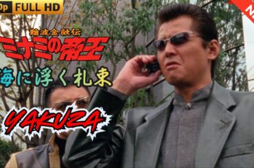 「ヤクザ映画」難波金融伝　ミナミの帝王　海に浮く札束 🎬 🎬 ヤクザ映画最新 🎬🇭 🔴 🇹🎬  FULL HD 2025