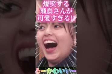 【齋藤飛鳥さん】爆笑する飛鳥さんが可愛すぎる!!! #shorts