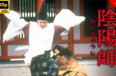 【最高の日本映画】 陰陽師 🎬🎌🅷🅾️🆃🎌🎬 【ホラー映画】