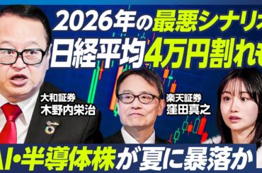 【木野内栄治の2026年相場予測】日経平均6万8000円がベストシナリオ／解散総選挙で株高に／解散がない場合、夏に日経平均4万円割れも／半導体株のプロ・窪田真之の読みは？【マーケット超分析】