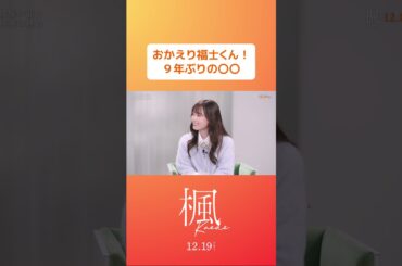 映画『#楓』に込めた〝秘密〟の想いSP🍁【12月19日(金)全国公開】