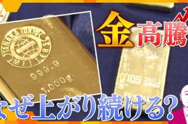 【タカハシ解説】24日も金価格が史上最高値を一時更新　皆さんの家にも“埋蔵金”が?