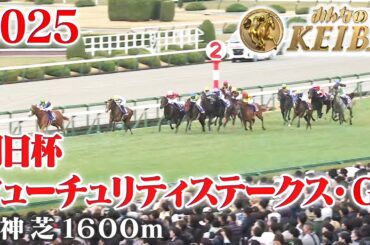 【朝日杯フューチュリティステークス・GⅠ】朝日杯FS 阪神 芝 1600m 2025 レース  【みんなのKEIBA】