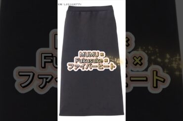 【今日発売】シーズンリーズン＆MUMU×Fukusuke全部見せ！#しまむら #プチプラ #ファッション #コーデ #short