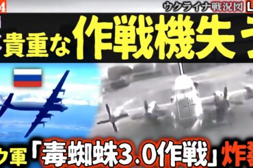 💥【大戦果】ウクライナ軍「毒蜘蛛作戦3.0」大成功！ロシア軍の貴重な作戦機を撃墜、ロシアはトルコ商船4隻攻撃【ウクライナ戦況Live】