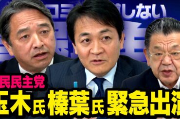 【国民民主党の決断】玉木雄一郎 × 榛葉賀津也 × 須田慎一郎（虎ノ門ニュース）