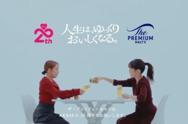ザ・プレミアム・モルツ AKB48 20周年  前田敦子×高橋みなみ「人生は、ゆっくりおいしくなる。」対談 本編 48分 サントリー
