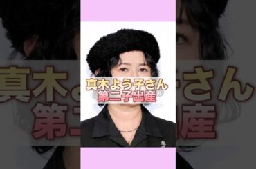 真木よう子、第2子出産を発表