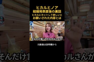 ヒカルとノアの結婚発表直後の裏話#ヒカル #進撃のノア #結婚 #エミリン