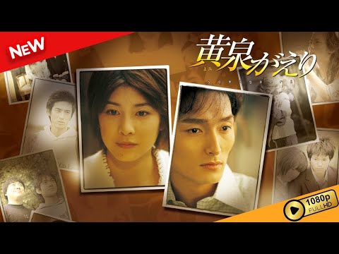 【映画 フル】 黄泉がえり 【ドラマ フル】