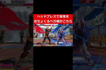 ベガ様はヘッドプレスで豪鬼をいじめるのが楽しいようです#ソウメンチャー #異世界人 #スト6