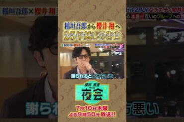 稲垣吾郎が櫻井翔に２５年前から言いたかったこととは？🤔😳