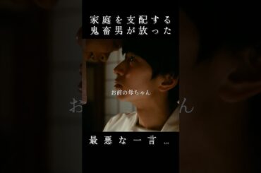 母ちゃんに何した……？　#ぬらりひょんの棲む家 #TKO木下#スワイプドラマ #ショートドラマ