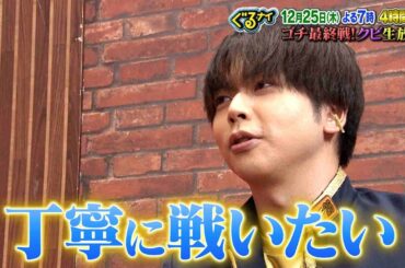 【公式】クビは誰だ！？ゴチ最終戦！増田貴久意気込みコメント 12月25日（木）よる7時放送