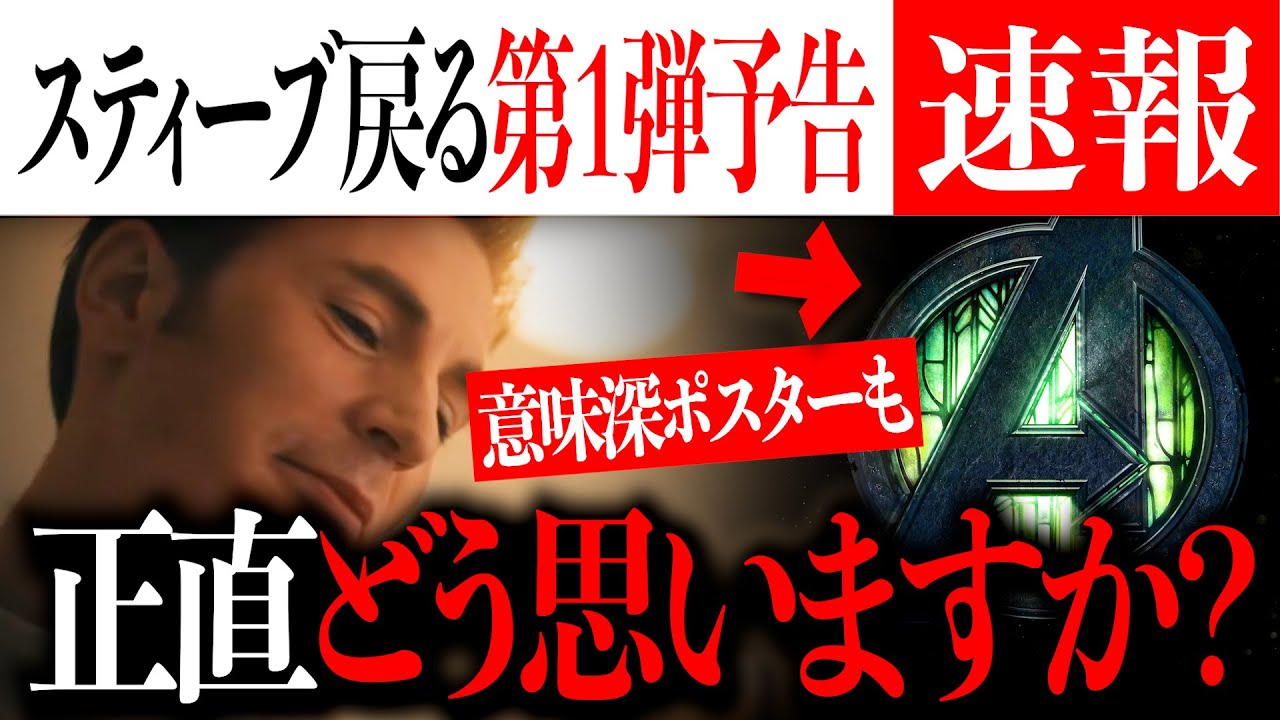 ドゥームズデイ第1弾予告が本解禁!スティーブ・ロジャースがカムバック正直どう思いますか?【シークレットウォーズマーベル/映画紹介/MCU】 ドゥームズデイ第1弾予告が本解禁!スティーブ・ロジャースがカムバック正直どう思いますか?【シークレットウォーズマーベル/映画紹介/MCU】