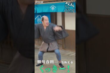 【大河ドラマべらぼう】滝沢瑣吉 (津田健次郎) ／ 勝川春朗 (くっきー！) PV | 毎週(日) 夜 8:00放送！| NHK | #shorts