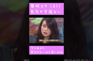 柴咲コウ（21歳）色気が半端ないww / #shorts