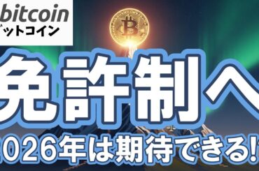 【仮想通貨 ビットコイン】実は2025年も激変しています！暗号資産は「無法地帯」から「免許制」へ！世界5地域のルール整備まとめ（朝活配信2058日目 毎日相場をチェックするだけで勝率アップ）