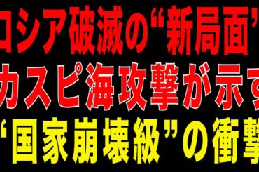 2025/12/24　ロシア破滅の新局面／カスピ海攻撃が示す国家危機の衝撃