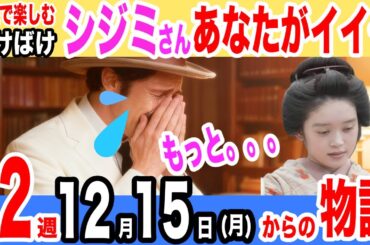 【ばけばけ第12週】恋はついに動き出す？！しかし、あの男もまた…どうなる？！トキ！【あらすじ】