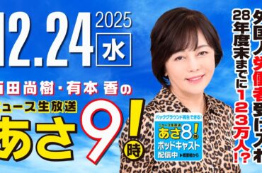 R7 12/24 百田尚樹・有本香のニュース生放送　あさ8時！ 第757回