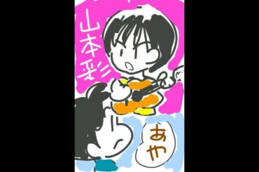 山本彩（さやか）を「あやか」と言い間違い（ #漫画 #絵日記 #声日記 #コミックエッセイ ） 📖 #vlog #74歳 #shorts #山本彩 #杉本彩 #AKB48