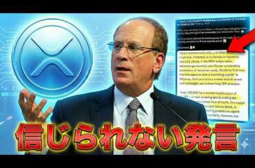 【速報】XRPに対するブラックロックCEOのヤバい発言。 #91