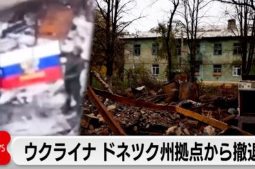 ウクライナ ドネツク州の拠点から撤退