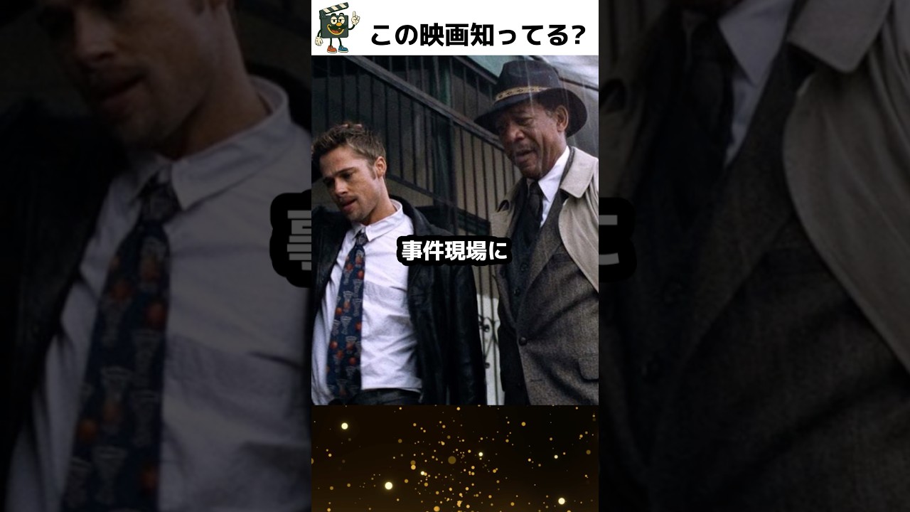 後味悪過ぎるラストが衝撃的過ぎたサスペンス映画【セブン】#ブラッドピット #セブン #映画 #映画紹介 #映画トリビア #movie #bradpitt #morganfreeman