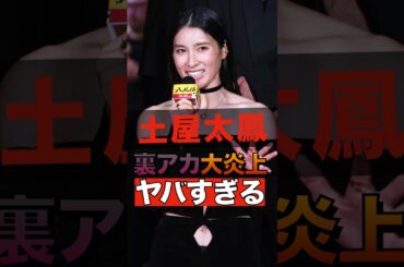 土屋太鳳の裏アカウントがバレて大炎上しすぎてヤバすぎる #shorts #ゴシップ #芸能人 #芸能界  #おもしろい #雑学 #土屋太鳳 #炎上 #裏アカ