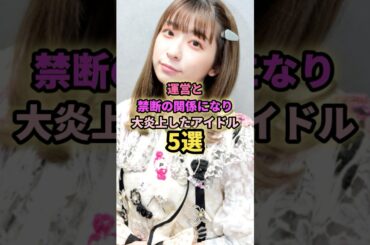 運営とトラブルになりかけたアイドル5選#橋本奈々未 #akb48 #乃木坂46 #アイドル #芸能 #運営