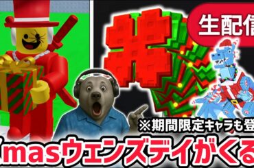 【速報】ブレインロットを盗むイベント待ち生放送！「クリスマスウェンズデイ」で激レアAIモンスターゲット！※数量限定キャラも登場！？【AIモンスター/ロブロックス/ROBLOX】