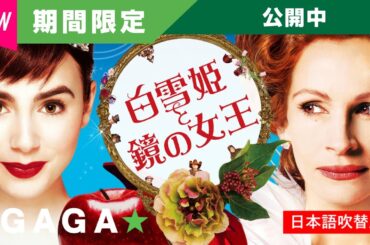 ＋GAGA｜【無料公開中】『白雪姫と鏡の女王』（吹替版）