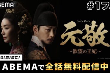 【第1話フル】『 #元敬 (ウォンギョン)~欲望の王妃~ 』｜期間限定！1/4(日)までABEMAで全話無料配信中🇰🇷