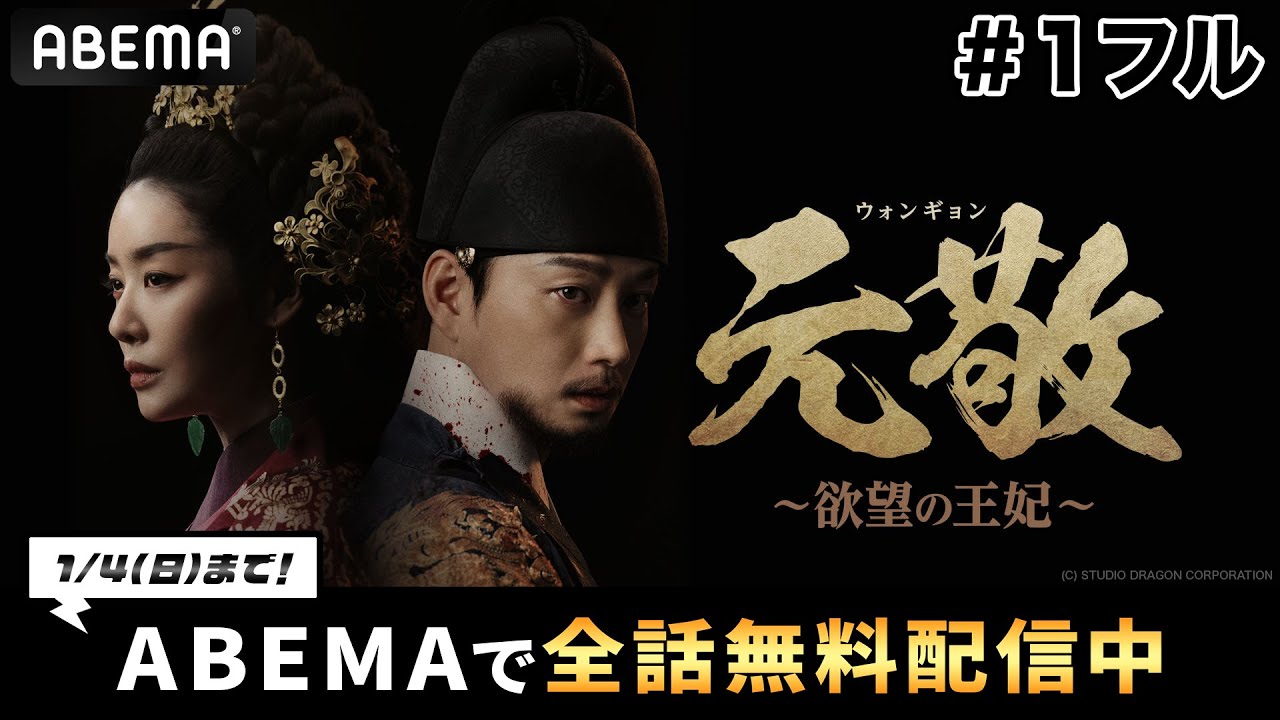 【第1話フル】『 #元敬 (ウォンギョン)~欲望の王妃~ 』|期間限定!1/4(日)までABEMAで全話無料配信中🇰🇷 【第1話フル】『 #元敬 (ウォンギョン)~欲望の王妃~ 』|期間限定!1/4(日)までABEMAで全話無料配信中🇰🇷