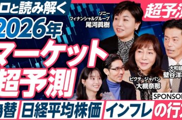 【為替・日経平均株価・インフレの行方】プロと読み解く 2026年マーケット超予測／高市政権の誕生、日経平均株価 高値更新20回超…激動の2025年を振り返り／どのセクターが伸びる？注目業種を紹介